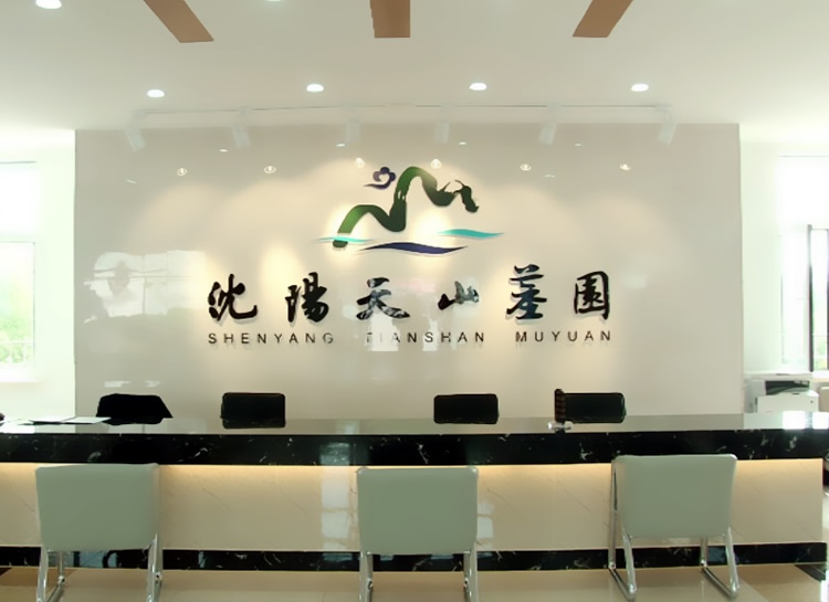 沈阳天山墓园 沈阳天山墓园