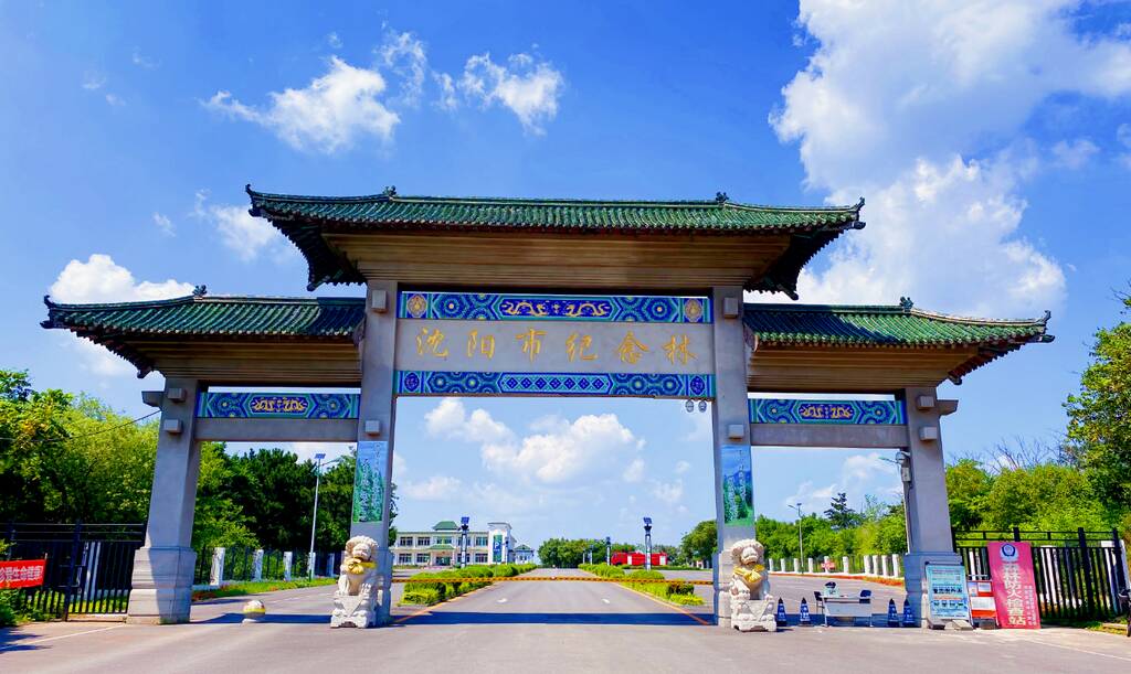 沈阳市纪念林 沈阳市纪念林