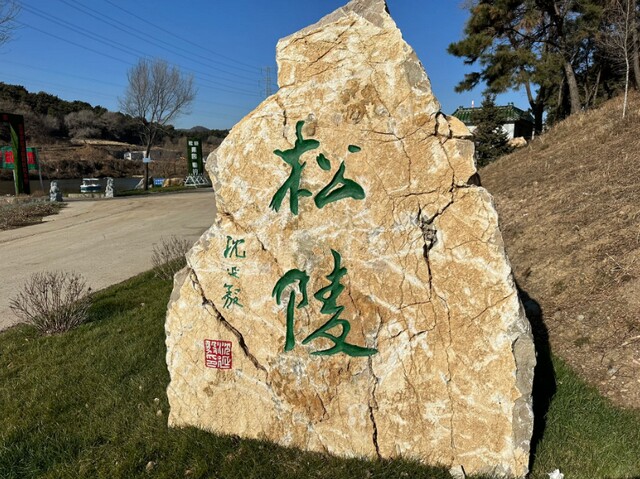 沈阳百贯山松陵公墓 沈阳百贯山松陵公墓