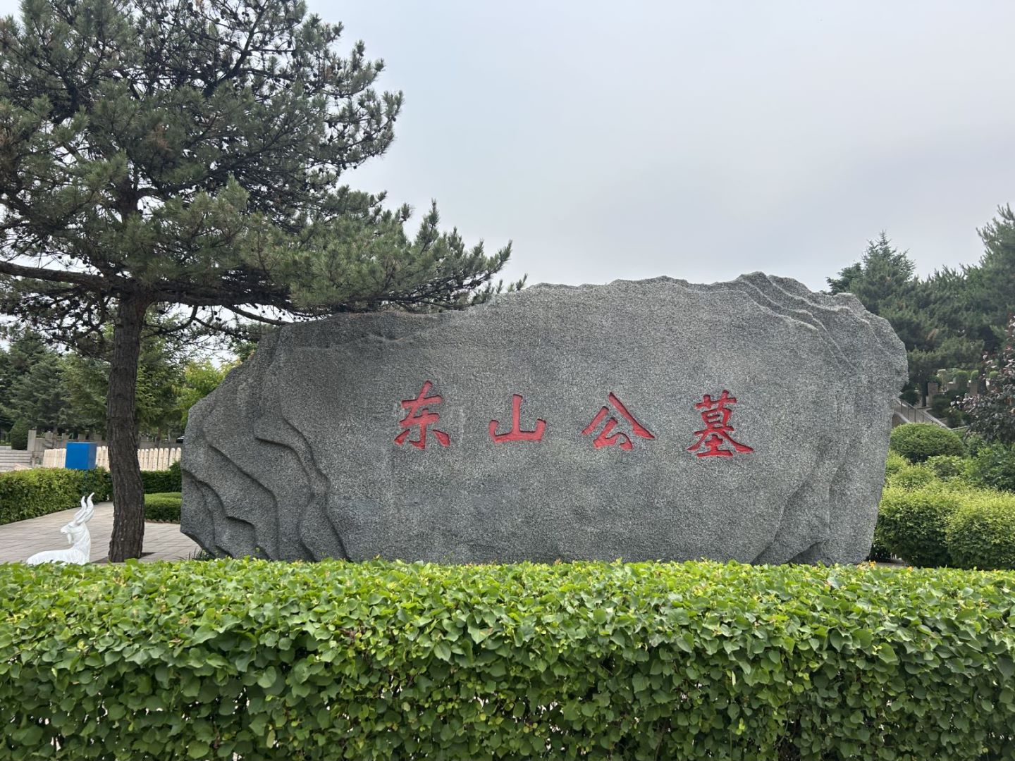 沈阳东山公墓