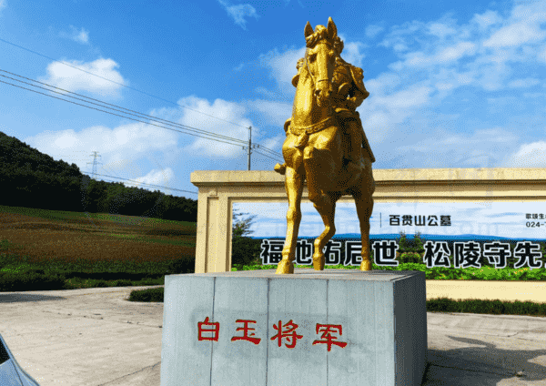 沈阳百贯山公墓