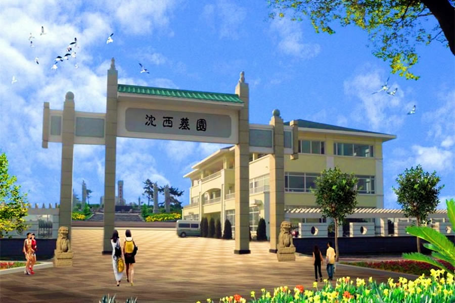 沈阳沈西墓园 沈阳沈西墓园