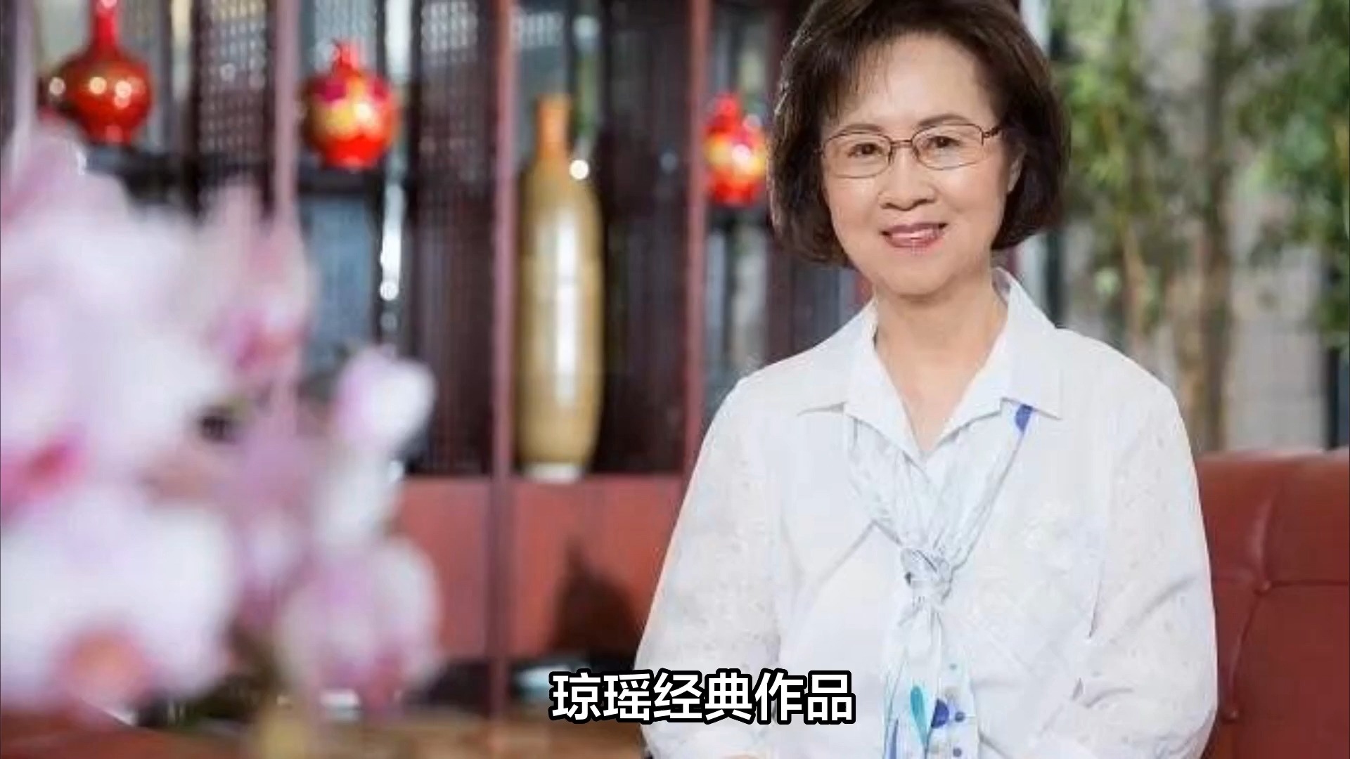 琼瑶