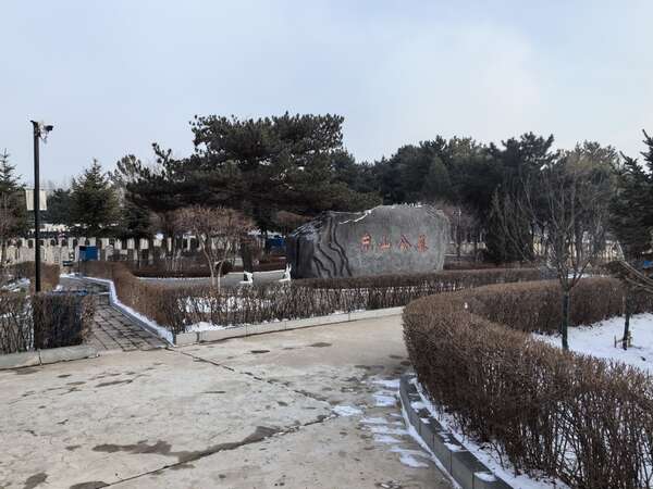 沈阳东山公墓 沈阳东山公墓