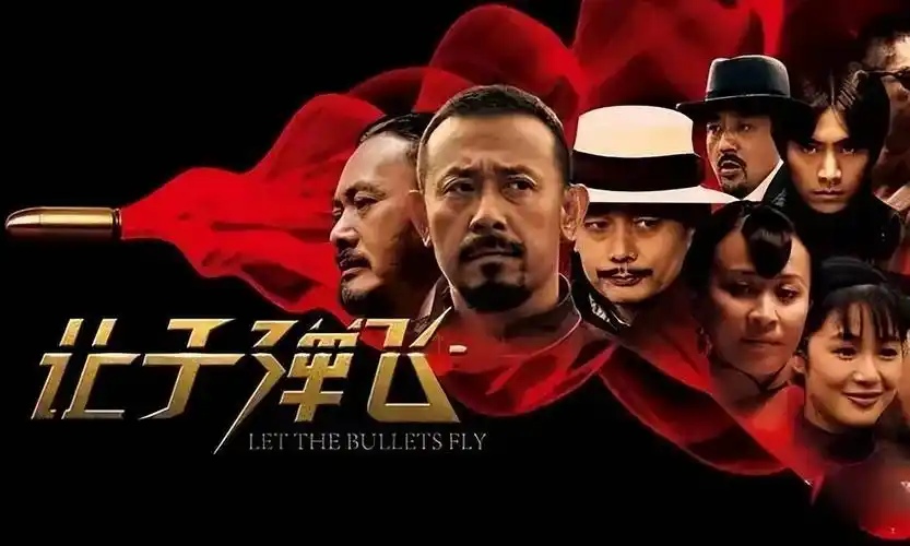 让子弹飞