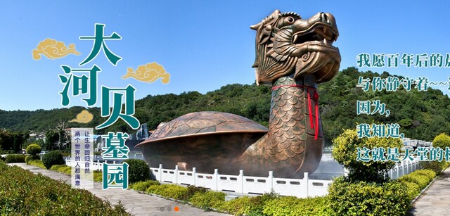 大河贝墓园 大河贝墓园
