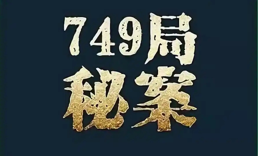 749局