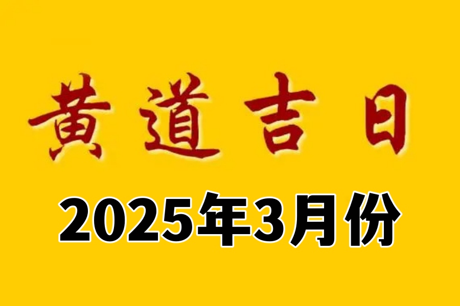 2025年3月份黄道吉日查询