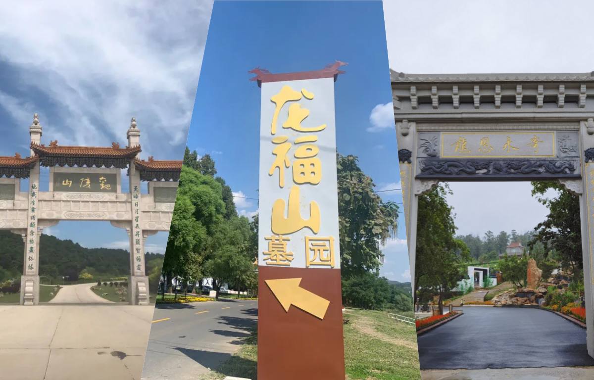 沈阳墓园
