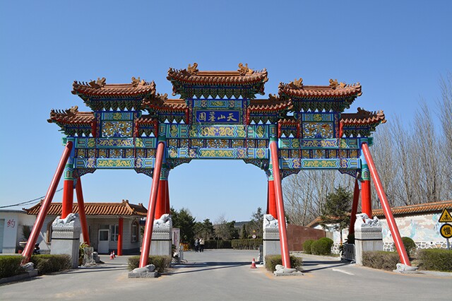 天山墓园