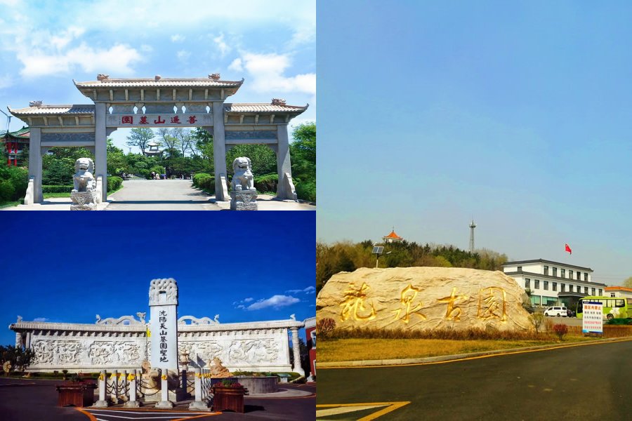 沈阳墓园