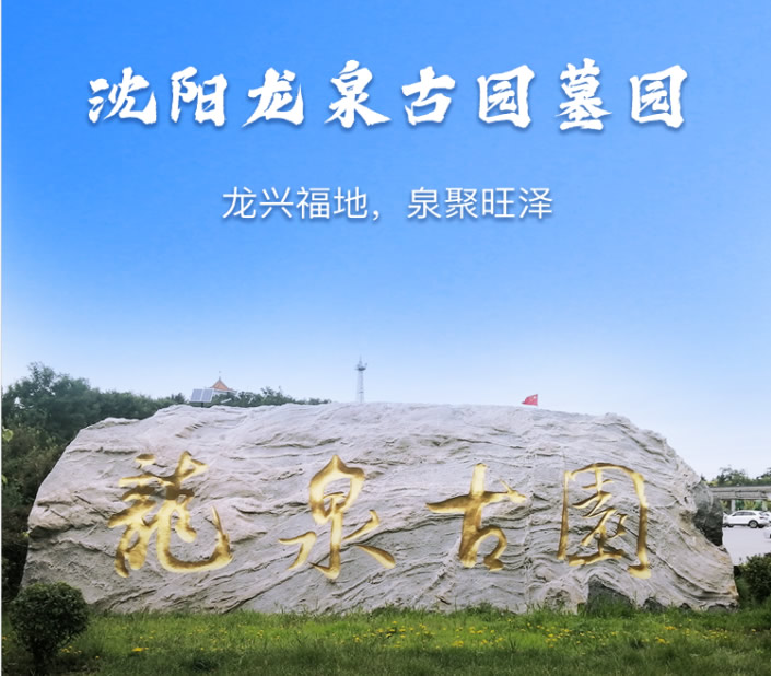 沈阳龙泉古园墓园