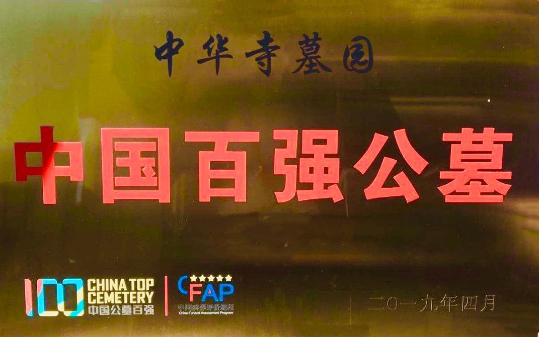 中华寺墓园 中华寺墓园