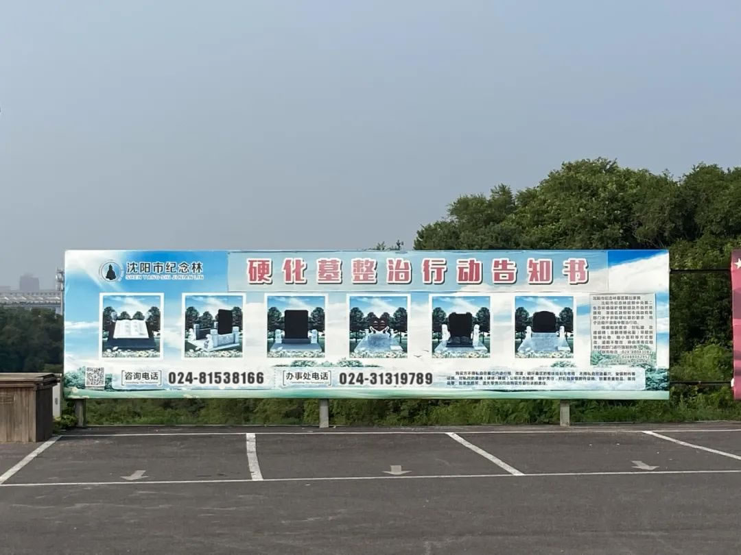 沈阳纪念林墓园