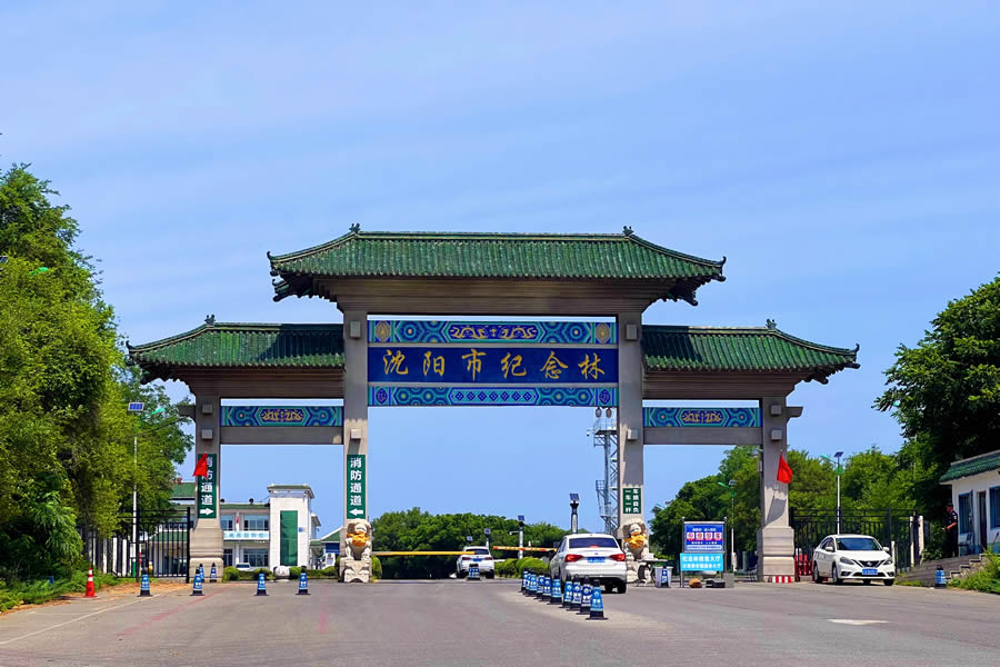 沈阳纪念林墓园