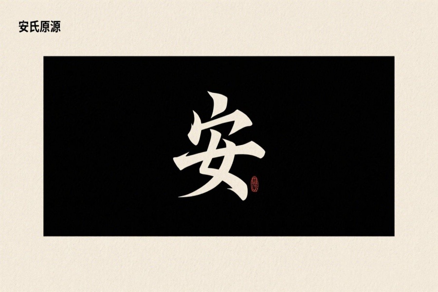 安氏起源 ( 安氏百科 )