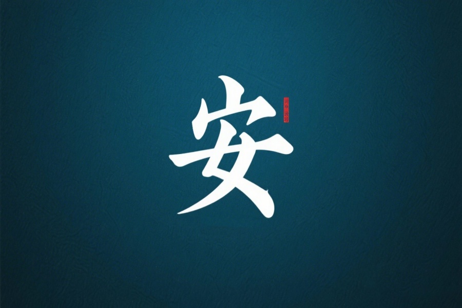安氏起源 ( 安氏百科 )