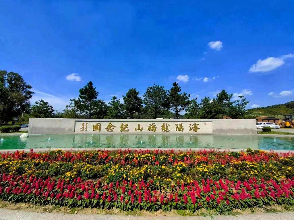 龙福山墓园