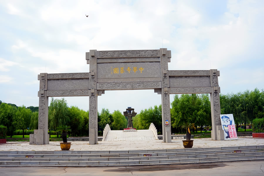 沈阳中华寺墓园