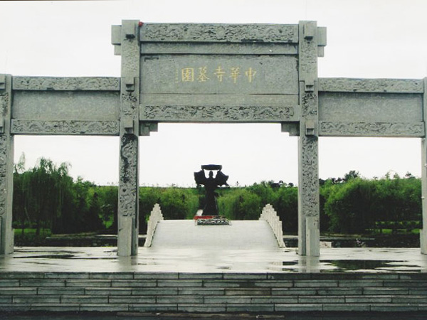 沈阳中华寺墓园