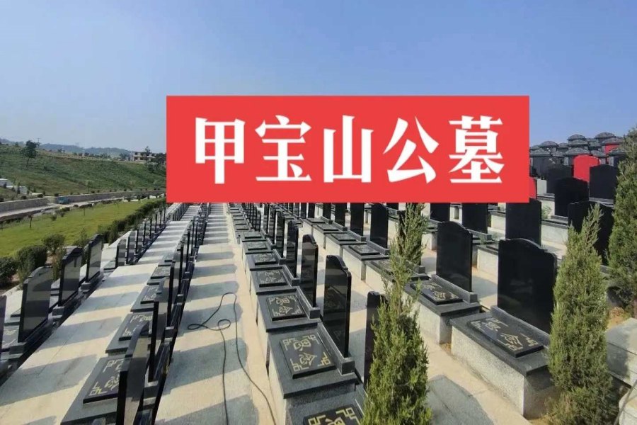 沈阳甲宝山墓园