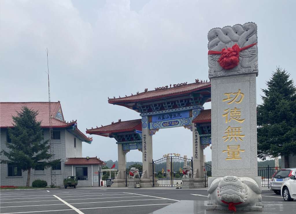 沈阳永乐青山墓园