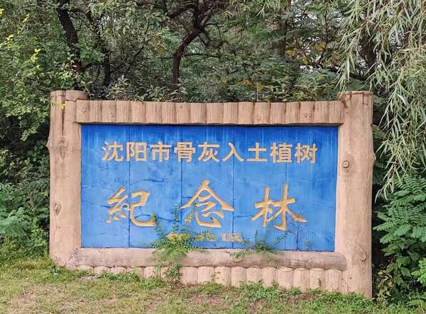 沈阳纪念林墓园 沈阳纪念林墓园