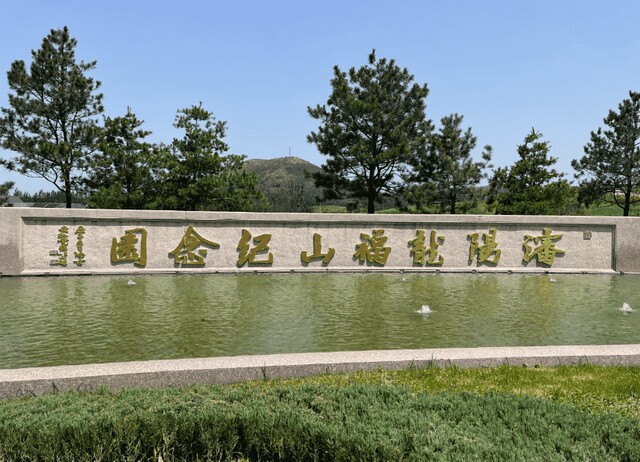 沈阳龙福山墓园