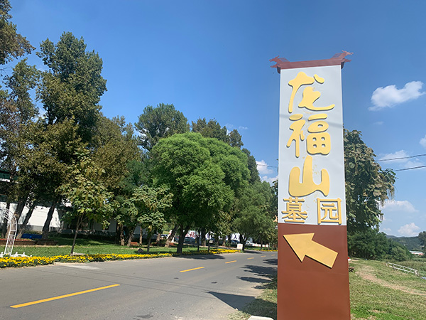 沈阳龙福山墓园