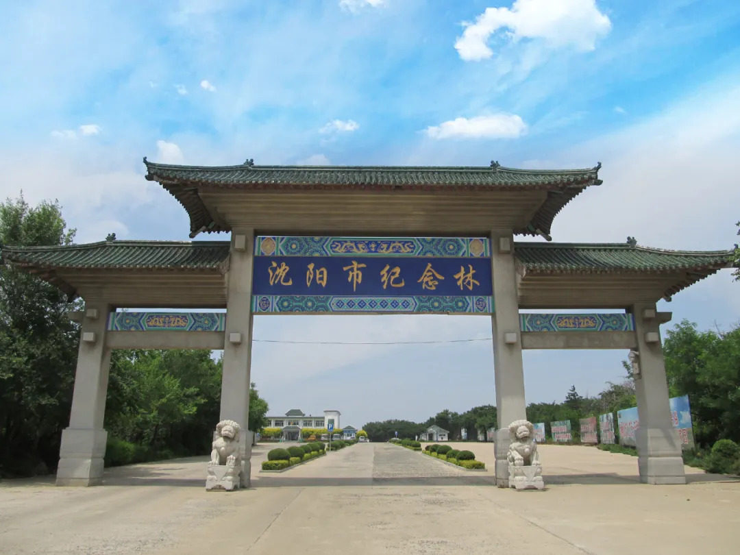 沈阳市纪念林 沈阳市纪念林