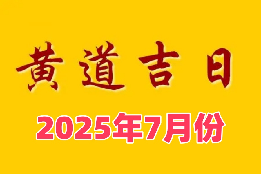 下葬吉日