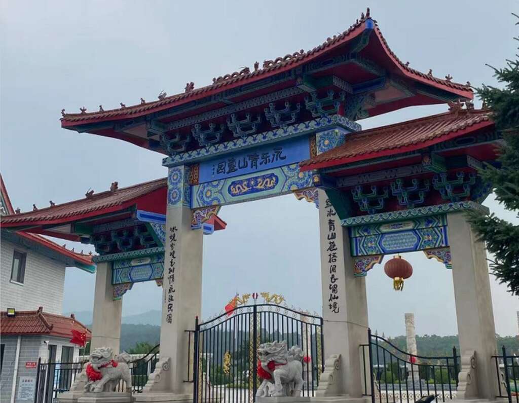 沈阳永乐青山墓园