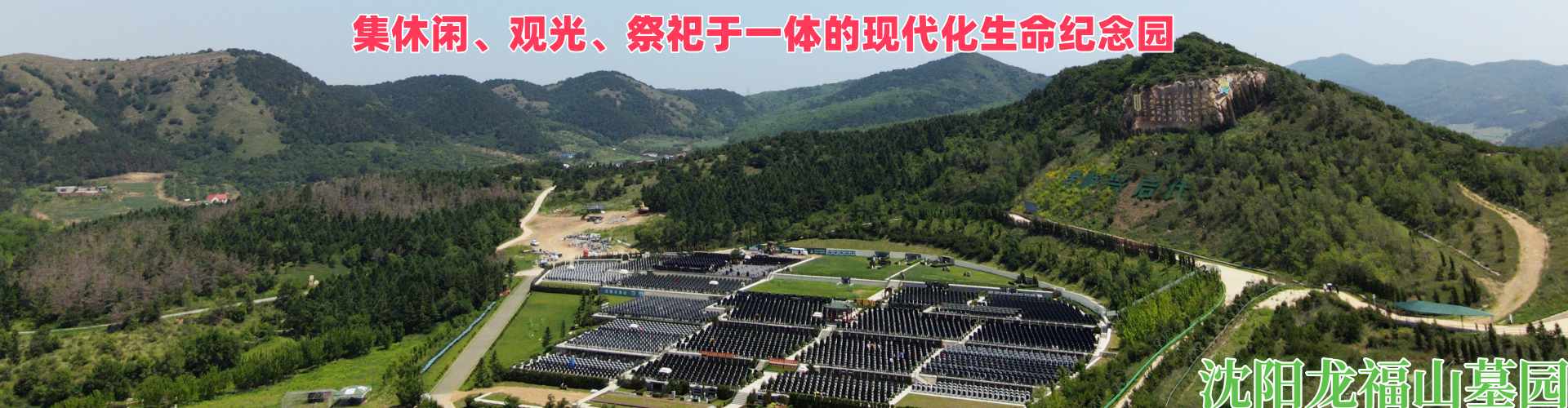 沈阳龙福山墓园