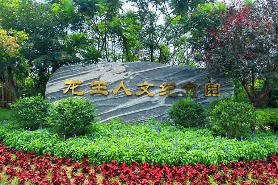 沈阳龙生墓园