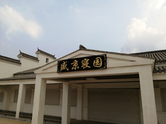 盛京寝园墓园