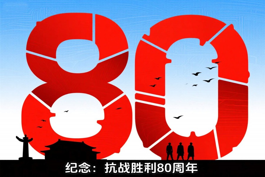 抗日战争胜利80周年