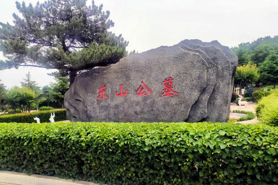 沈阳东山墓园