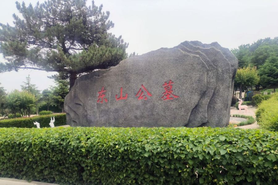 沈阳东山公墓 沈阳东山公墓