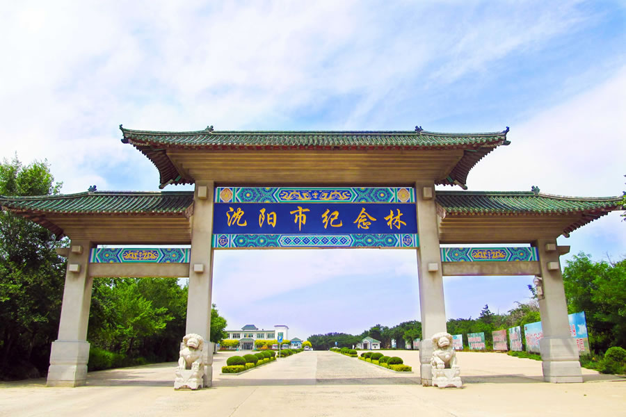 沈阳纪念林墓园