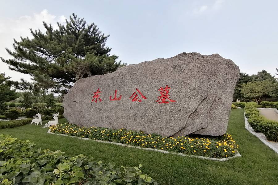 沈阳东山墓园 沈阳东山墓园