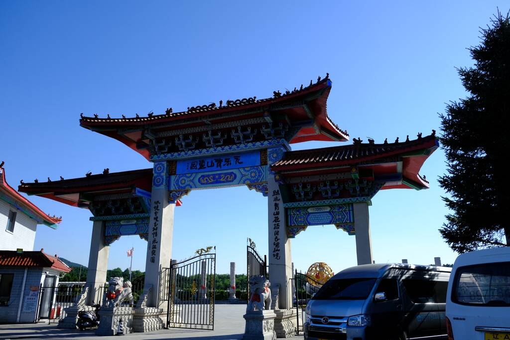 沈阳永乐青山墓园