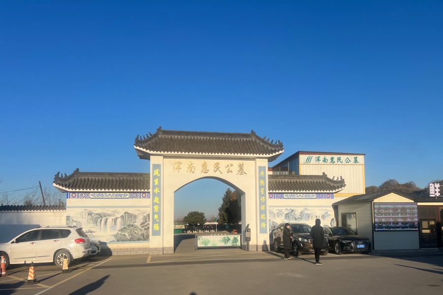 沈阳浑南殡仪馆 沈阳浑南殡仪馆