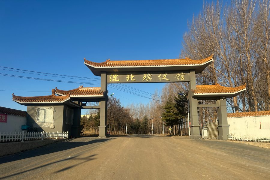 沈阳沈北殡仪馆 沈阳沈北殡仪馆