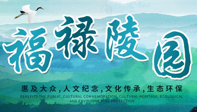 沈阳福禄墓园 沈阳福禄墓园