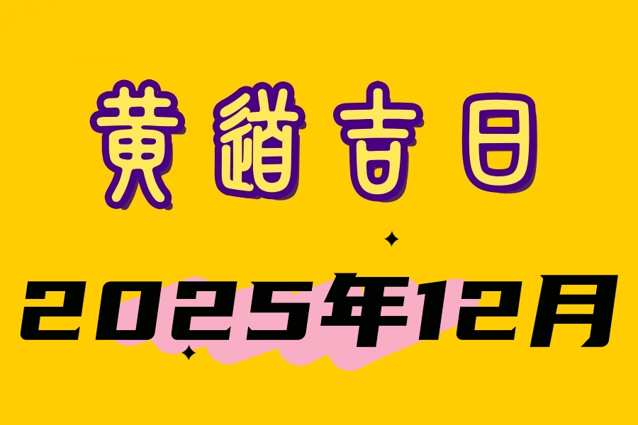 2025年12月下葬迁坟吉日指南！