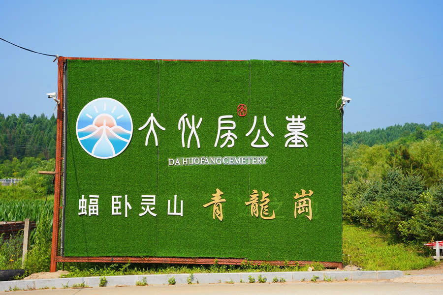 沈阳大伙房墓园