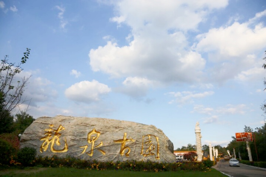 沈阳龙泉古园墓园 沈阳龙泉古园墓园