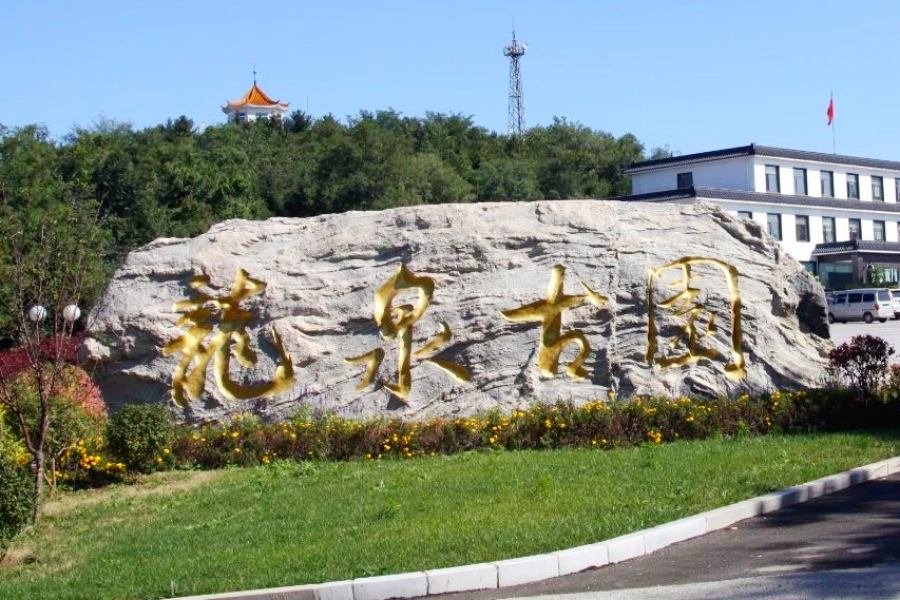 沈阳龙泉古园墓园