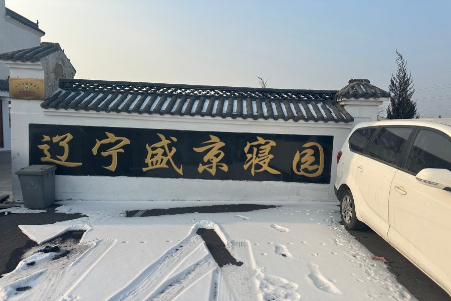 沈阳盛京寝园墓园