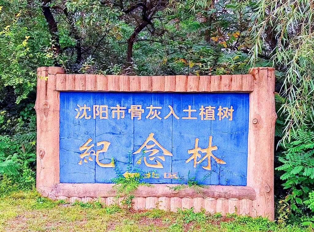 沈阳纪念林墓园